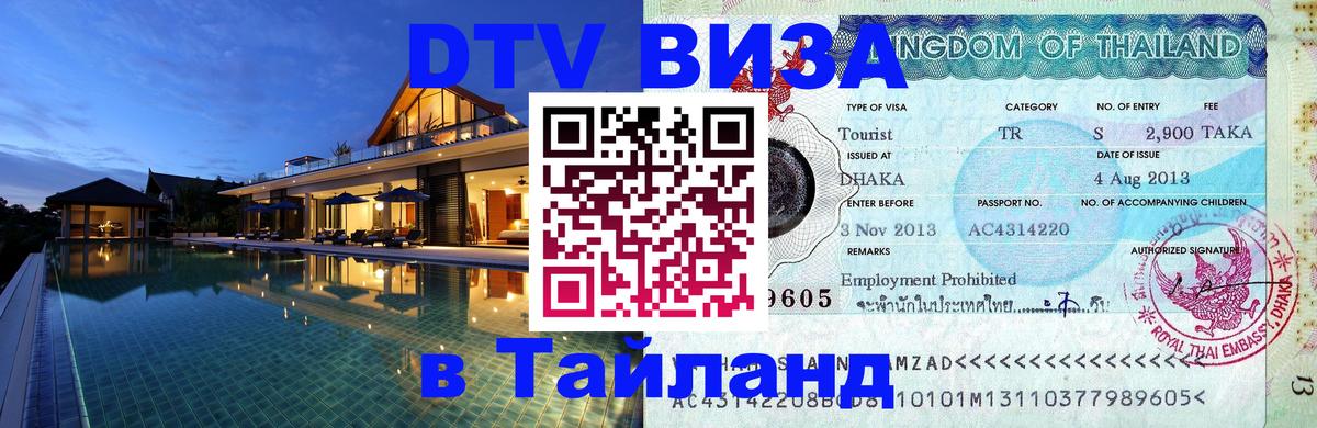 DTV Visa Thailand — прайс и условия, виза без дополнительных документов - 
