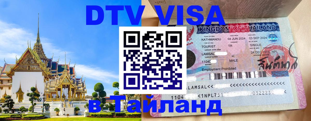 DTV Visa Тайланд купить Сухум 