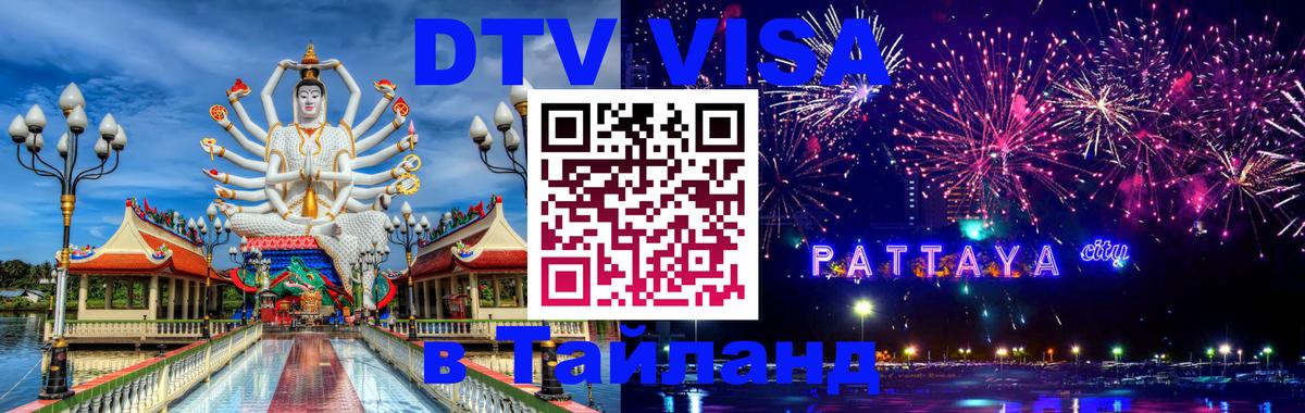 DTV Visa Тайланд купить Сухум 